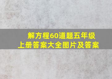 解方程60道题五年级上册答案大全图片及答案