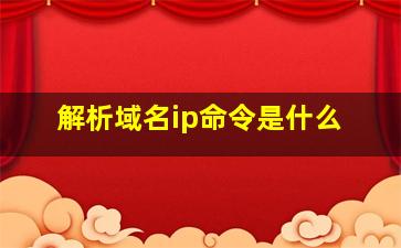 解析域名ip命令是什么