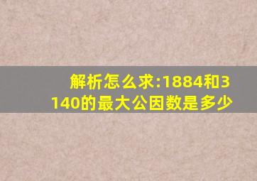 解析怎么求:1884和3140的最大公因数是多少