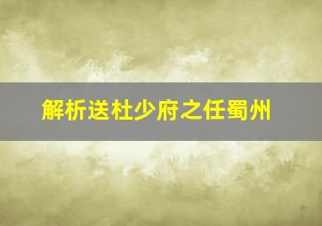 解析送杜少府之任蜀州