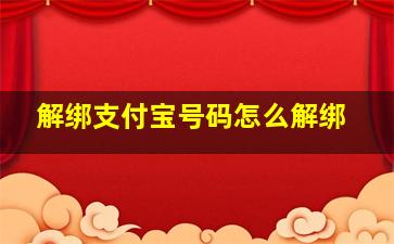 解绑支付宝号码怎么解绑