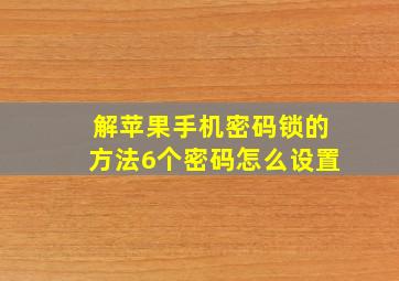 解苹果手机密码锁的方法6个密码怎么设置