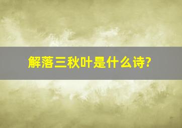 解落三秋叶是什么诗?