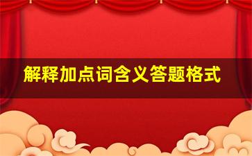 解释加点词含义答题格式