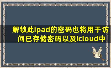 解锁此ipad的密码也将用于访问已存储密码以及icloud中