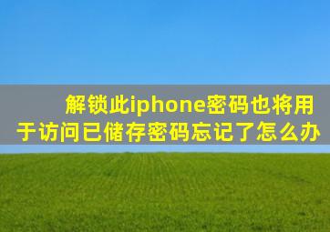 解锁此iphone密码也将用于访问已储存密码忘记了怎么办