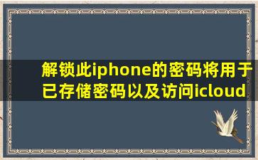 解锁此iphone的密码将用于已存储密码以及访问icloud