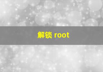 解锁 root