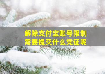 解除支付宝账号限制需要提交什么凭证呢