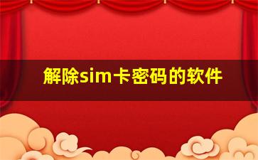 解除sim卡密码的软件