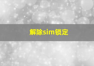 解除sim锁定