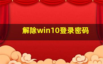 解除win10登录密码