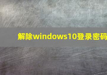 解除windows10登录密码