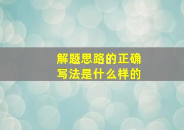 解题思路的正确写法是什么样的