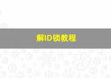 解ID锁教程