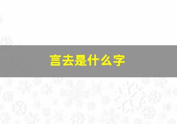 言去是什么字