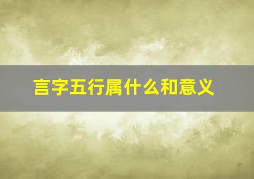 言字五行属什么和意义