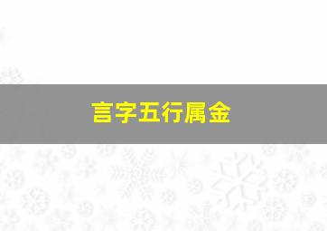 言字五行属金