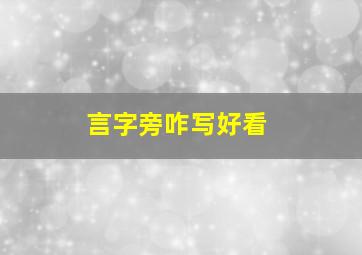 言字旁咋写好看