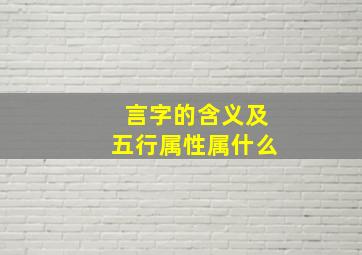 言字的含义及五行属性属什么