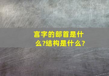 言字的部首是什么?结构是什么?