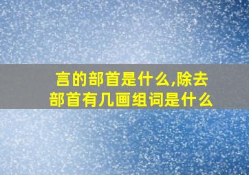 言的部首是什么,除去部首有几画组词是什么