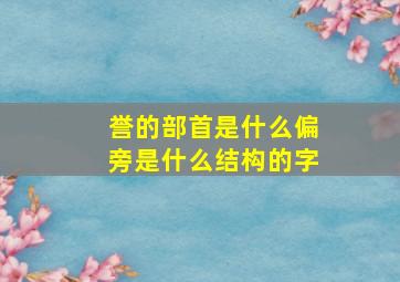 誉的部首是什么偏旁是什么结构的字