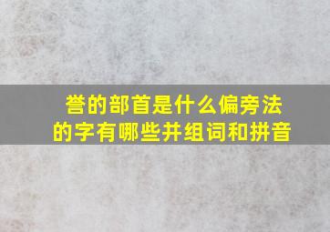 誉的部首是什么偏旁法的字有哪些并组词和拼音