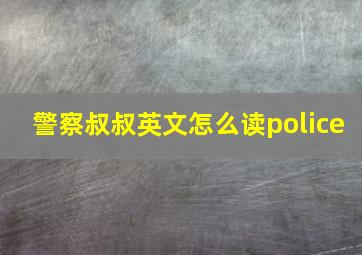 警察叔叔英文怎么读police