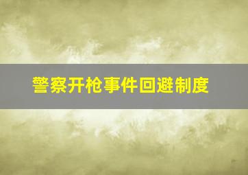 警察开枪事件回避制度