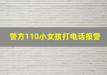 警方110小女孩打电话报警