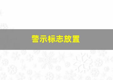 警示标志放置