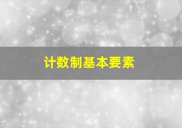 计数制基本要素