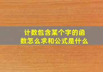 计数包含某个字的函数怎么求和公式是什么