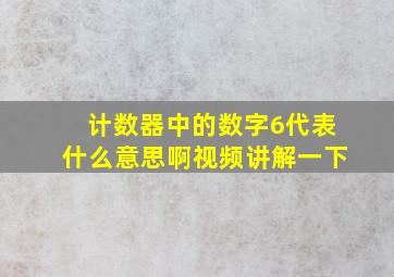 计数器中的数字6代表什么意思啊视频讲解一下