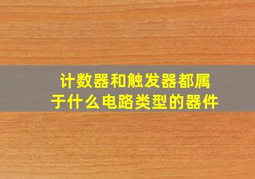 计数器和触发器都属于什么电路类型的器件