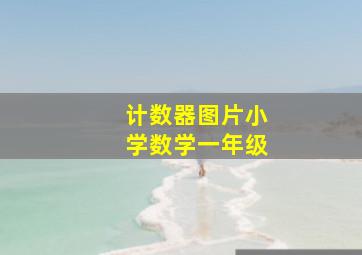 计数器图片小学数学一年级