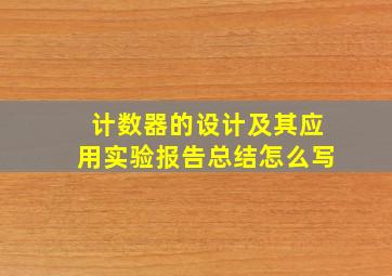 计数器的设计及其应用实验报告总结怎么写