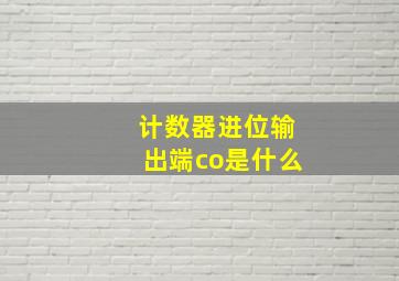 计数器进位输出端co是什么