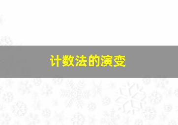 计数法的演变