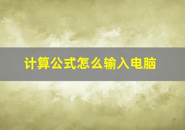 计算公式怎么输入电脑