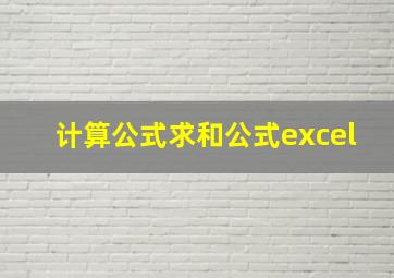 计算公式求和公式excel