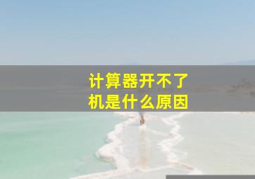 计算器开不了机是什么原因