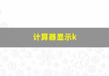 计算器显示k