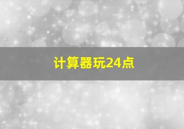 计算器玩24点