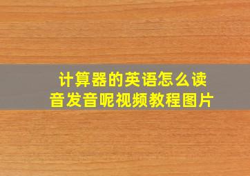 计算器的英语怎么读音发音呢视频教程图片