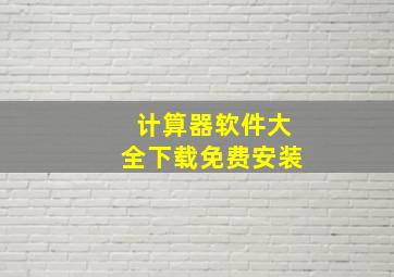 计算器软件大全下载免费安装