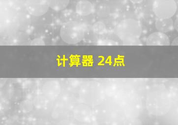 计算器 24点