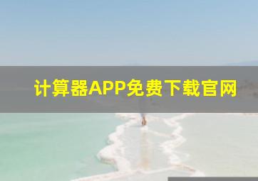 计算器APP免费下载官网