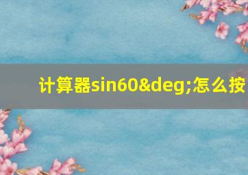 计算器sin60°怎么按